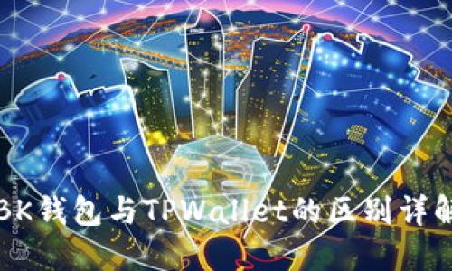 BK钱包与TPWallet的区别详解