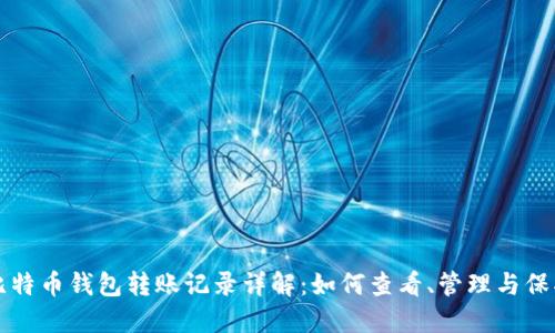 比特币钱包转账记录详解:如何查看、管理与保护