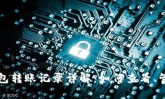 比特币钱包转账记录详解:如何查看、管理与保