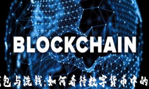 比特币钱包与洗钱:如何看待数字货币中的洗钱现象