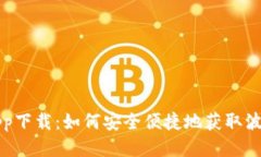 波币平台app下载:如何安全便捷地获取波币原生