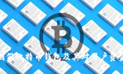 如何辨别假比特币钱包及其对用户资金的风险