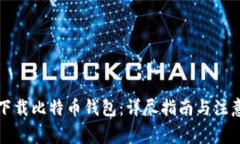 如何下载比特币钱包:详尽指南与注意事项