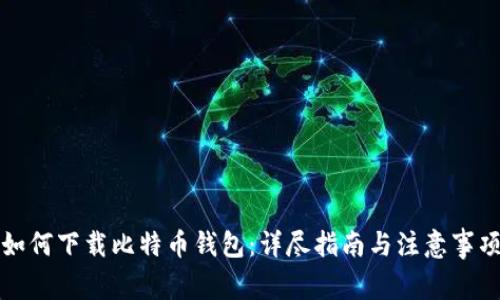 如何下载比特币钱包:详尽指南与注意事项