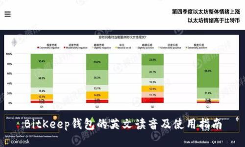BitKeep钱包的英文读音及使用指南