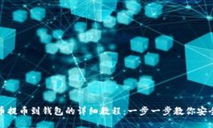 比特币提币到钱包的详细教程:一步一步教你安