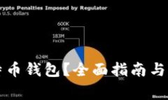 如何申请比特币钱包?全面指南与常见问题解析
