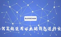 如何高效使用以太坊钱包进行交易