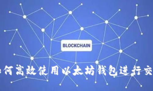 如何高效使用以太坊钱包进行交易