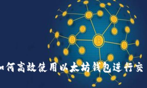如何高效使用以太坊钱包进行交易