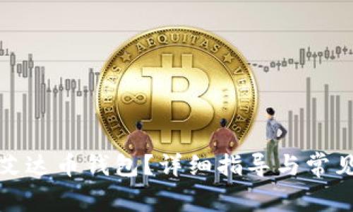 如何找回艾达币钱包?详细指导与常见问题解答
