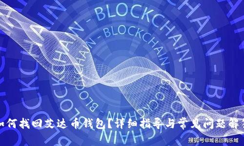 如何找回艾达币钱包?详细指导与常见问题解答