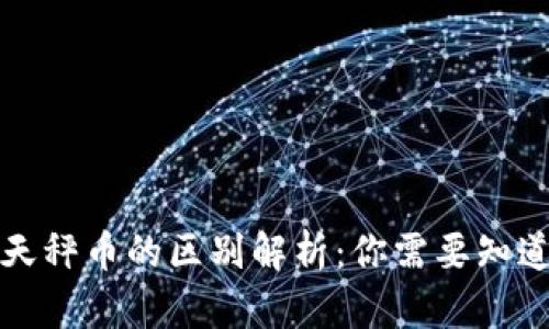 数字货币与天秤币的区别解析:你需要知道的关键要点