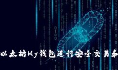 如何使用以太坊My钱包进行安全交易和管理资产