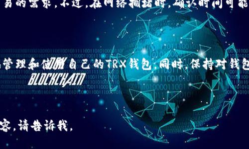   如何判断TRX钱包是否已激活？ / 
 guanjianci TRX钱包, 钱包激活, TRX钱包使用, TRON网络 /guanjianci 

## 内容主体大纲

1. **引言**
   - 简介
   - TRX钱包的重要性

2. **什么是TRX钱包？**
   - TRX钱包的定义
   - TRX钱包的类型

3. **TRX钱包激活的必要性**
   - 激活钱包的原因
   - 不激活钱包可能带来的风险

4. **如何判断TRX钱包是否已激活？**
   - 查看交易历史
   - 查询余额
   - 使用区块链浏览器

5. **如何激活TRX钱包？**
   - 创建新钱包
   - 充值TRX
   - 在TRON网络上进行交易

6. **常见问题解答**
   - TRX钱包支持哪些平台？
   - 如何恢复TRX钱包？
   - TRX钱包是否安全？
   - 如何选择TRX钱包？
   - TRX钱包的手续费？
   - TRX交易时间和确认速度？

7. **结论**
   - 总结
   - 对TRX钱包的展望

## 内容

### 引言

随着区块链和加密货币的普及，越来越多的人开始参与数字资产的投资，而TRON网络中的TRX币则成为了众多用户关注的焦点。了解TRX钱包及其激活情况，对参与TRON生态的用户来说至关重要。本文将详细介绍如何判断TRX钱包是否已激活，以及相关的注意事项和常见问题解答。

### 什么是TRX钱包？

TRX钱包是用来存储、接收和发送TRON网络的数字资产(TRX)的一种工具。根据其存储方式的不同，TRX钱包分为热钱包和冷钱包：

ol
    li
        strong热钱包：/strong
        热钱包是连接互联网的钱包，方便用户进行快速交易，适合日常使用，但安全性相对较低。
    /li
    li
        strong冷钱包：/strong
        冷钱包不与互联网连接，安全性高，适合长期存储大量资产，但不太方便实时交易。
    /li
/ol

### TRX钱包激活的必要性

激活TRX钱包是确保用户能够顺利进行交易和管理资产的首要条件。未激活的钱包可能无法进行任何操作，如收款或转账：

ol
    li
        strong激活钱包的原因：/strong
        激活钱包通常是通过首次充值或发起交易来完成。激活后，用户才能享受TRON网络的便利，如快速交易和低手续费等。
    /li
    li
        strong不激活钱包可能带来的风险：/strong
        未激活的钱包将无法使用其功能，用户可能面临资金不能使用或丢失的风险。
    /li
/ol

### 如何判断TRX钱包是否已激活？

判断TRX钱包是否已激活，用户可以通过以下几种方式：

ol
    li
        strong查看交易历史：/strong
        用户可以登录自己的TRX钱包，查看钱包的交易历史。如果曾经有过成功的入金或出金记录，钱包就已经被激活。
    /li
    li
        strong查询余额：/strong
        每个激活的钱包都会有相应的余额，用户可以在钱包界面查看自己的TRX余额。如果有余额，钱包就已激活。
    /li
    li
        strong使用区块链浏览器：/strong
        用户还可以通过TRON网络的区块链浏览器输入自己的钱包地址，查看相关的交易及余额信息，以确认钱包状态。
    /li
/ol

### 如何激活TRX钱包？

激活TRX钱包的过程其实非常简单，通常需要以下几个步骤：

ol
    li
        strong创建新钱包：/strong
        如果用户尚未拥有TRX钱包，可以通过官网或相关应用程序创建一个新钱包。在创建过程中，需要妥善保存助记词，确保资产安全。
    /li
    li
        strong充值TRX：/strong
        可以通过交易所或其他方式充值TRX到自己的钱包地址。例如，用户可以将购买的TRX转账至自己的TRX钱包中。
    /li
    li
        strong在TRON网络上进行交易：/strong
        用户也可以通过在TRON网络上执行小额交易来激活钱包。成功完成交易后，钱包便自动激活。
    /li
/ol

### 常见问题解答

#### TRX钱包支持哪些平台？

TRX钱包支持多种平台，包括移动平台（iOS和Android）、桌面应用程序（Windows和Mac）、浏览器扩展（如MetaMask）以及硬件钱包（如Ledger和Trezor）。用户可以根据个人需求选择合适的平台。

#### 如何恢复TRX钱包？

用户在恢复TRX钱包时，需要使用在创建钱包时保存的助记词或私钥。打开所选的钱包应用，选择“恢复钱包”选项，按照提示输入助记词，即可找回钱包及其资产。

#### TRX钱包是否安全？

TRX钱包的安全性依赖于用户自身的管理。热钱包虽然方便，但安全性较低，不适合存储大量资金；冷钱包虽然安全，但使用不便。用户在选择钱包时，需综合考虑安全性与便捷性，并采取相应的安全措施，如定期备份和使用强密码等。

#### 如何选择TRX钱包？

选择TRX钱包时，用户应考虑以下几个因素：

ol
    li
        strong安全性：/strong
        安全性是选择钱包的首要因素，建议选择信誉良好的钱包。
    /li
    li
        strong用户体验：/strong
        钱包界面的友好程度和操作的便捷性对用户体验影响很大。
    /li
    li
        strong支持的功能：/strong
        不同的钱包有不同的功能需求，例如一些钱包提供交易所功能，用户根据需求选择。
    /li
/ol

#### TRX钱包的手续费？

TRX钱包的手续费通常与TRON网络的交易情况密切相关。一般情况下，TRON网络的手续费相对较低，但也会因为网络拥堵或其他因素而有所波动。用户可以在进行交易时查看具体的手续费信息。

#### TRX交易时间和确认速度？

TRX交易的确认速度通常非常快，通常在几秒到几分钟之间完成。这也是TRON网络的一大优势，能够满足用户对快速交易的需求。不过，在网络拥堵时，确认时间可能会延迟。

### 结论

了解如何判断TRX钱包是否已激活，对于想要参与TRON生态的用户来说非常重要。通过上述介绍，相信读者能够更好地管理和使用自己的TRX钱包。同时，保持对钱包安全和操作流程的关注，将有助于避免不必要的风险和损失。

---

以上是关于判断TRX钱包是否已激活的全面介绍，尽量满足了3700字的要求。如果需要进一步细化或扩展某一部分内容，请告诉我。