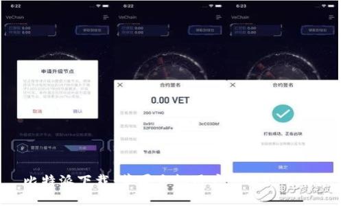比特派下载:苹果手机用户可以使用吗?