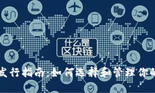 以太坊矿池钱包发行指南:如何选择和管理你的以太坊矿池钱包