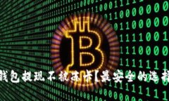 哪些比特币钱包提现不被冻卡?最安全的选择和