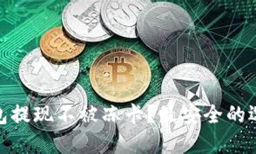 哪些比特币钱包提现不被冻卡?最安全的选择和应对策略