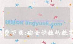 购宝钱包App免费下载:安全快捷的数字资产管理
