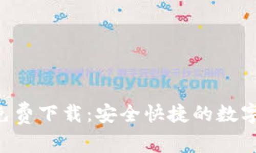 购宝钱包App免费下载:安全快捷的数字资产管理神器