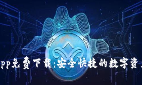 购宝钱包App免费下载:安全快捷的数字资产管理神器