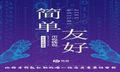 比特币钱包私钥的唯一性及其重要性分析