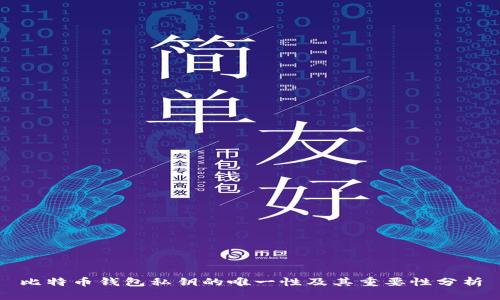 比特币钱包私钥的唯一性及其重要性分析