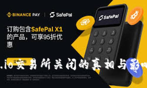 Gate.io交易所关闭的真相与影响分析