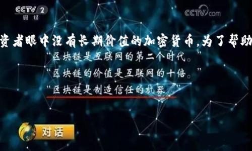 看起来您提到的“tokenim”可能是一个关于加密货币或特定区块链平台的问题,而“屎币”通常是指一些在投资者眼中没有长期价值的加密货币。为了帮助您更好地理解这个话题,我将围绕如何在合适的平台上存放或交易加密货币写一个大纲,并回答相关的问题。
以下是整个内容的结构以及与之相关的问题。
tokenim能放屎币吗?深入解读加密货币的存放与交易