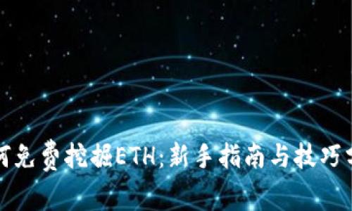 如何免费挖掘ETH:新手指南与技巧分享