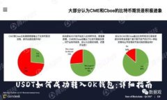USDT如何成功转入OK钱包:详细指南