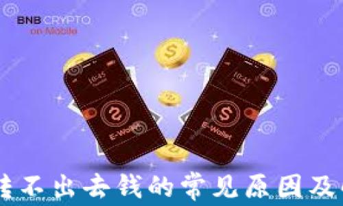 BK钱包转不出去钱的常见原因及解决方案