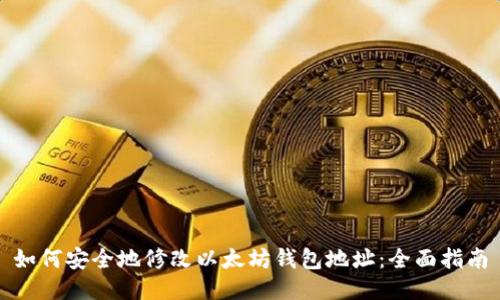 如何安全地修改以太坊钱包地址:全面指南