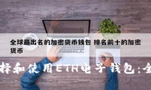 如何选择和使用ETH电子钱包:全面指南