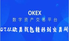 如何将USDT从欧易钱包转移到交易所:完整指南