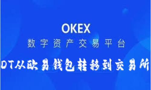 如何将USDT从欧易钱包转移到交易所:完整指南