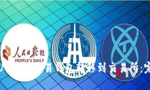 如何将USDT从欧易钱包转移到交易所:完整指南