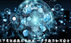 比特派最新下载链接教程手机版:一步步教你如