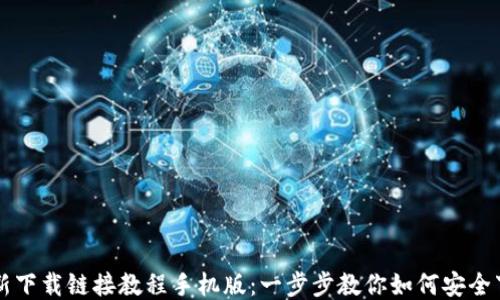 比特派最新下载链接教程手机版:一步步教你如何安全下载与安装