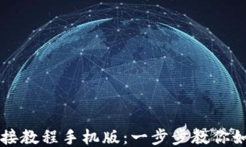 比特派最新下载链接教程手机版:一步步教你如何安全下载与安装