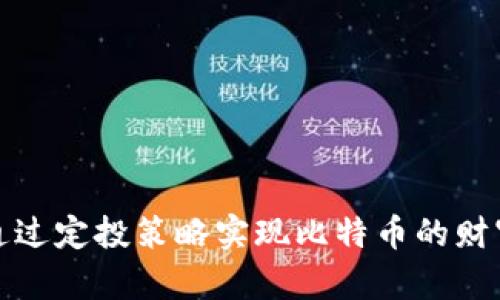 如何通过定投策略实现比特币的财富增值