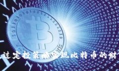 如何通过定投策略实现比特币的财富增值