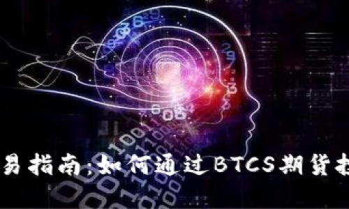 BTCS期货交易指南:如何通过BTCS期货投资实现收益