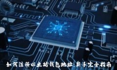 如何注册以太坊钱包地址:新手完全指南