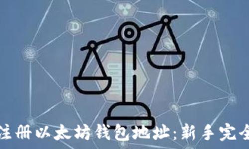 如何注册以太坊钱包地址:新手完全指南
