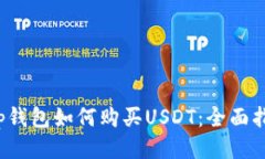 Top钱包如何购买USDT:全面指南