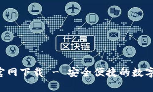 Bitkeep钱包官网下载 - 安全便捷的数字资产管理工具