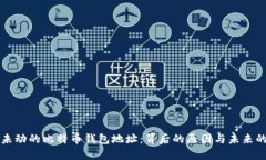 十年未动的比特币钱包地址:背后的原因与未来
