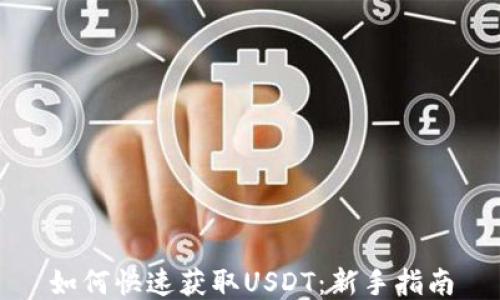 如何快速获取USDT:新手指南